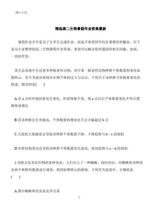 【推荐下载】精选高二生物暑假作业答案最新