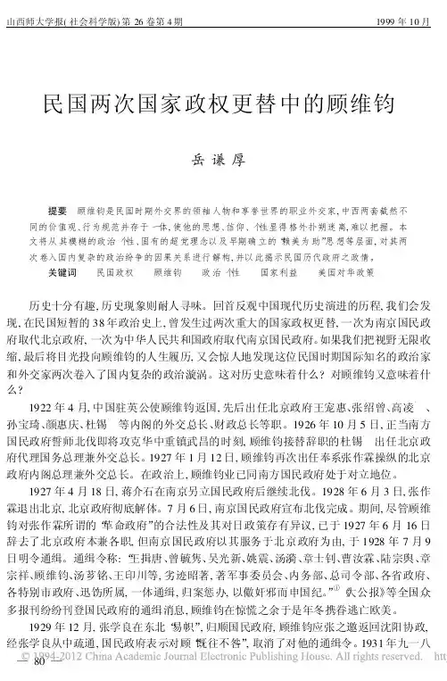 民国两次国家政权更替中的顾维钧_岳谦厚