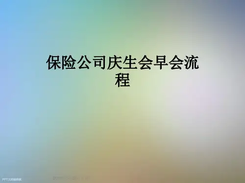 保险公司庆生会早会流程
