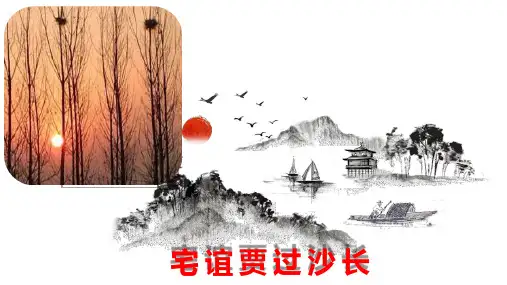 《长沙过贾谊宅》PPT