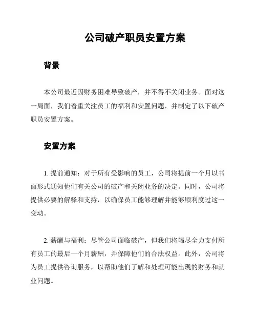 公司破产职员安置方案