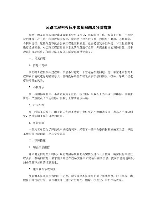 公路工程招投标中常见问题及预防措施