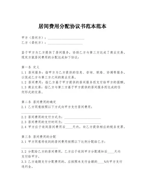 居间费用分配协议书范本范本