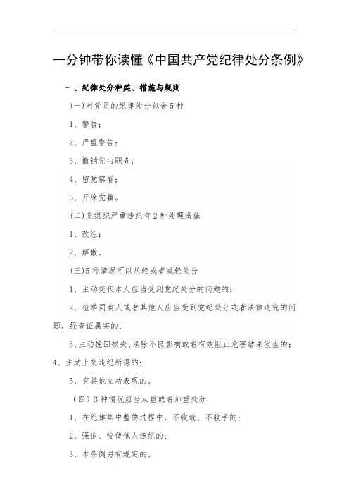 【精品】一分钟带你读懂《中国共产党纪律处分条例》
