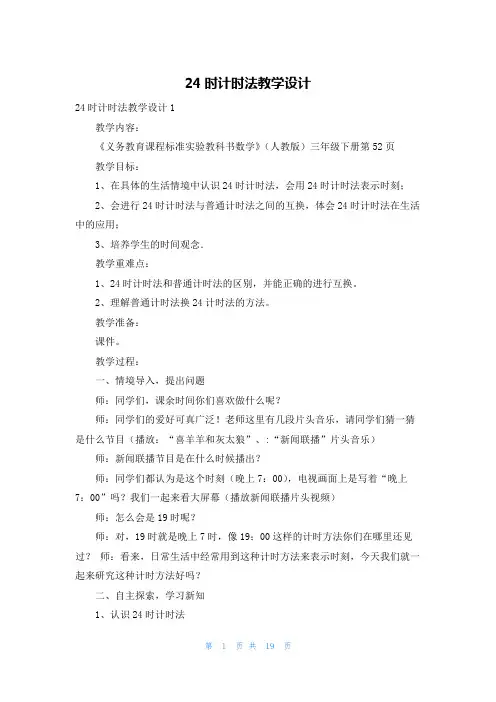 24时计时法教学设计