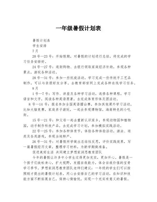 一年级暑假计划表