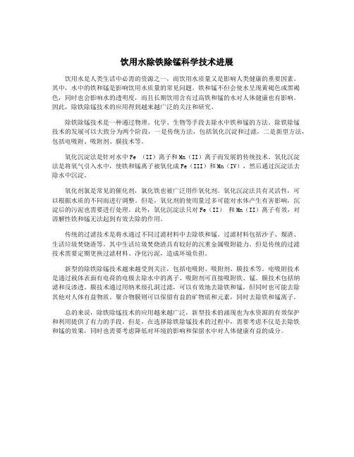 饮用水除铁除锰科学技术进展