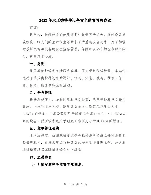 2023年承压类特种设备安全监督管理办法
