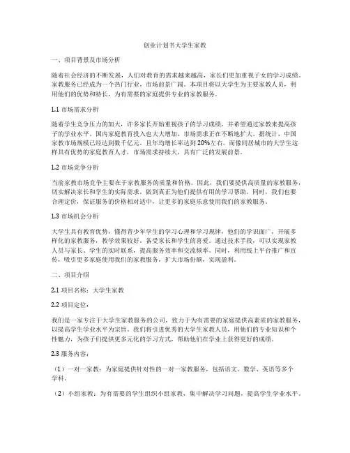 创业计划书大学生家教