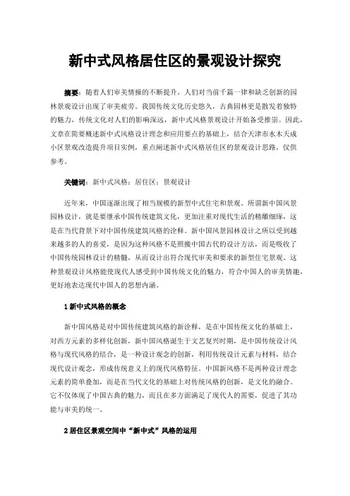 新中式风格居住区的景观设计探究