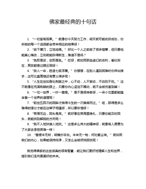佛家最经典的十句话
