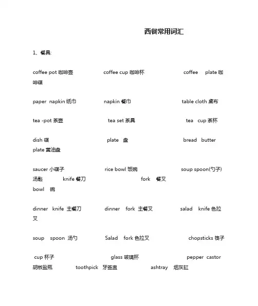 西餐常用词汇