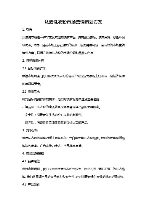 汰渍洗衣粉市场营销策划方案