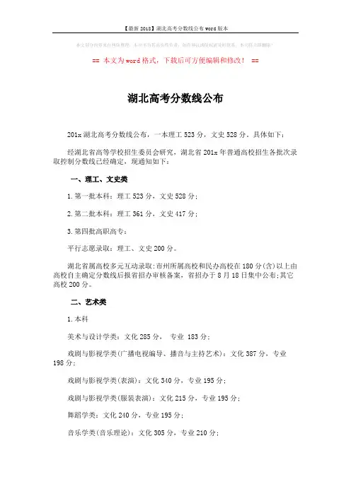 【最新2018】湖北高考分数线公布word版本 (4页)