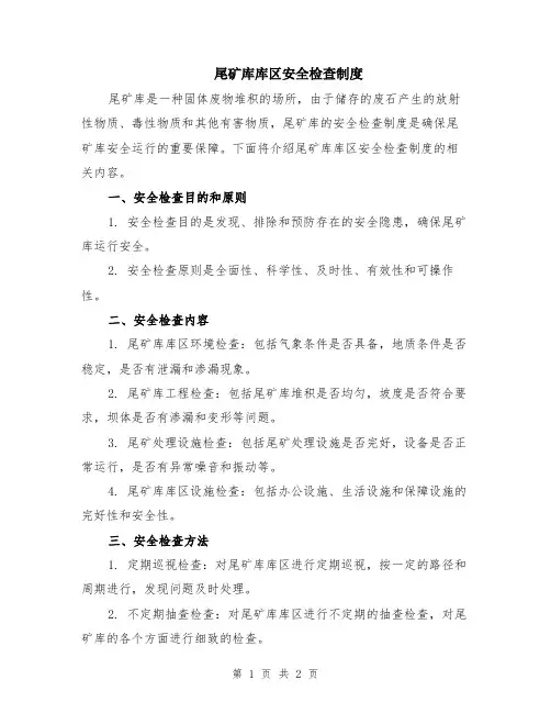 尾矿库库区安全检查制度