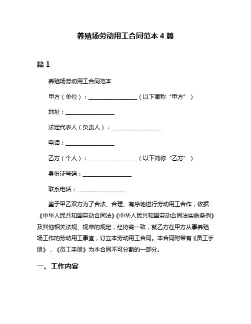 养殖场劳动用工合同范本4篇