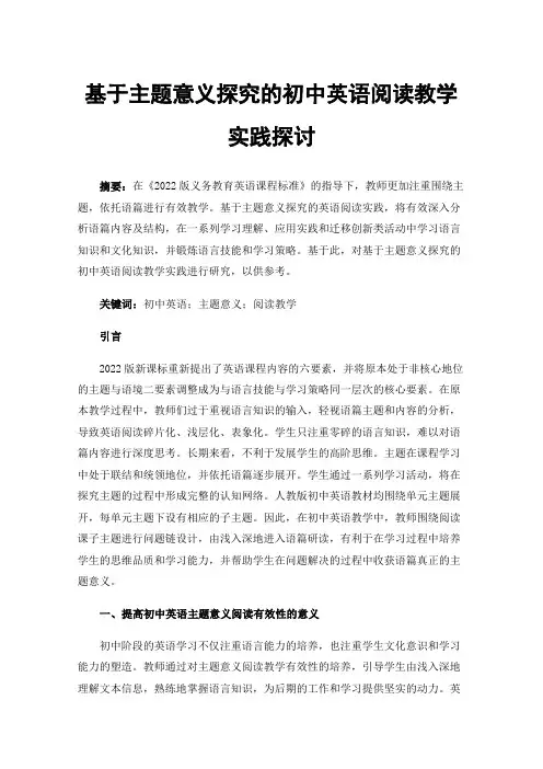 基于主题意义探究的初中英语阅读教学实践探讨