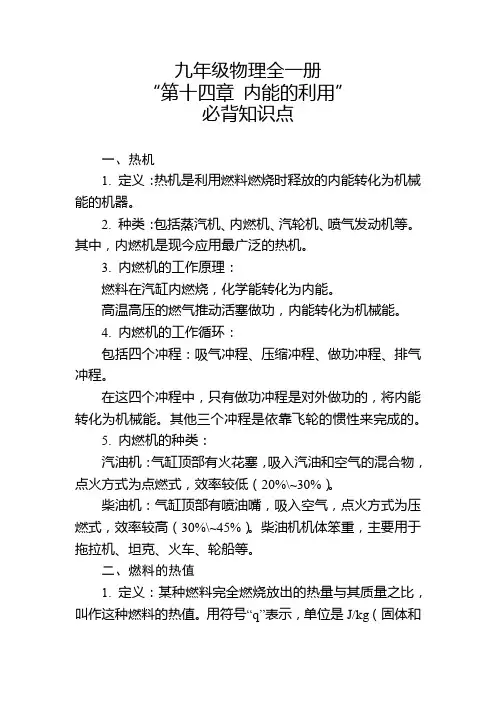 九年级物理全一册“第十四章 内能的利用”必背知识点