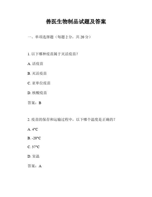 兽医生物制品试题及答案