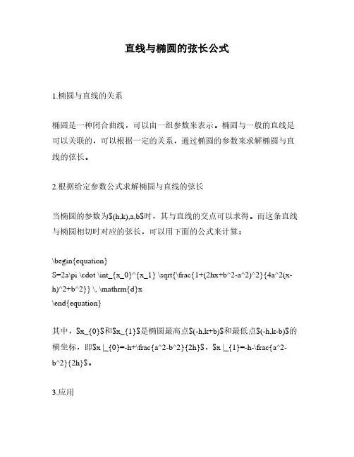 直线与椭圆的弦长公式