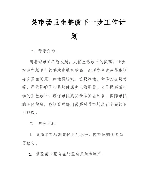 菜市场卫生整改下一步工作计划