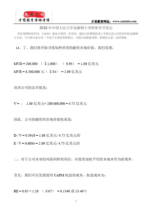 2016年中国人民大学金融硕士考研参考书笔记