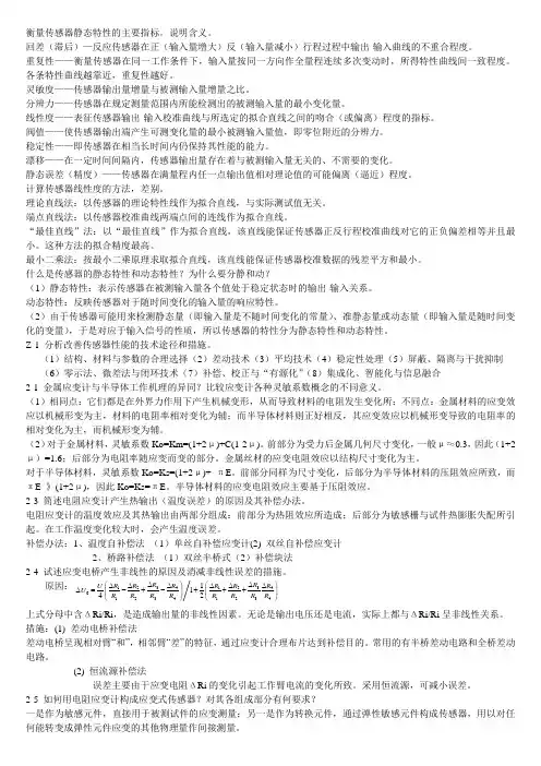传感器技术课后题答案 贾伯年 第3版