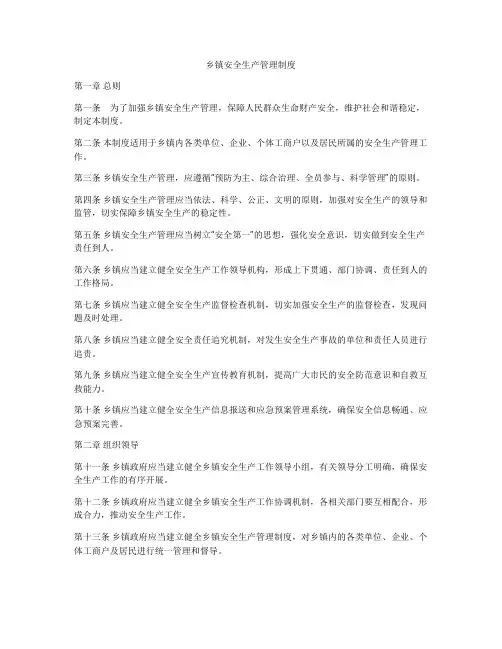 乡镇安全生产管理制度