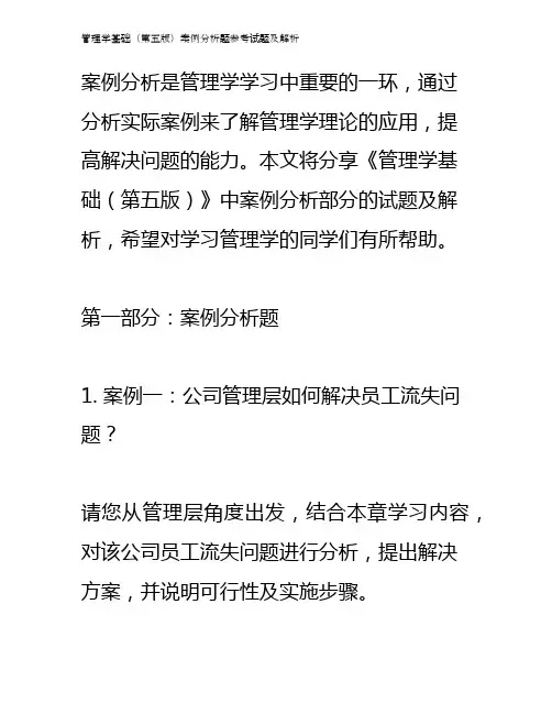 管理学基础(第五版)案例分析题参考试题及解析