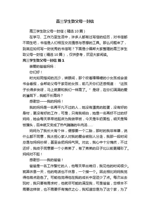 高三学生致父母一封信（精选10篇）