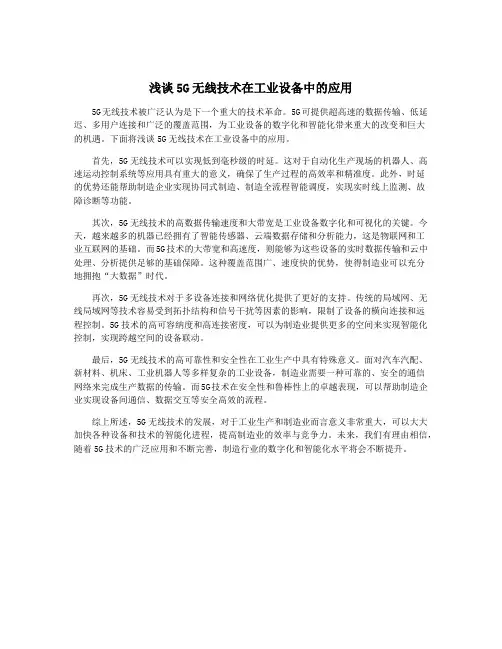 浅谈5G无线技术在工业设备中的应用