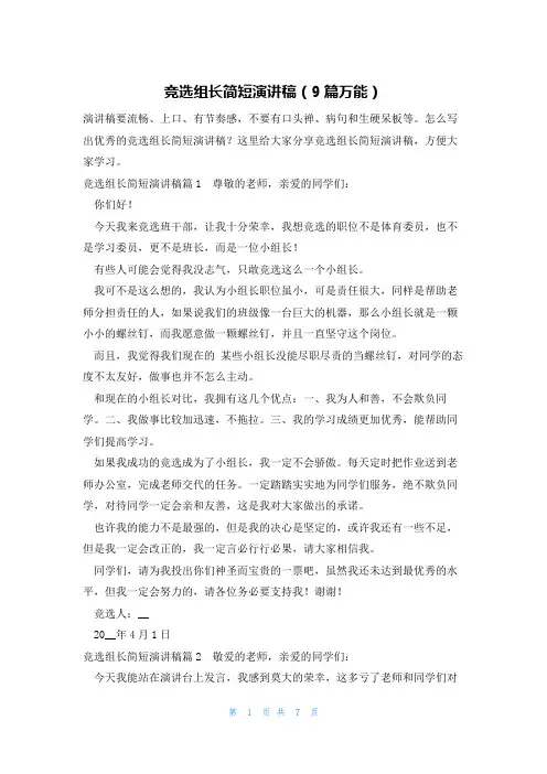 竞选组长简短演讲稿(9篇万能)