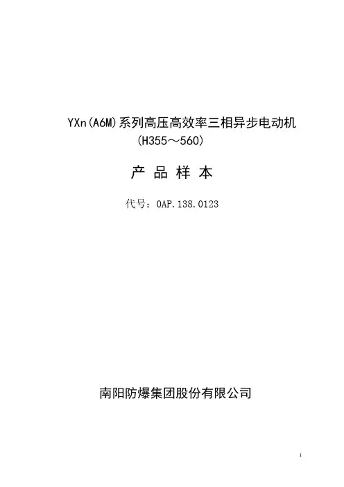 南阳新高压电机YXn(A6M)H355～560样本概要