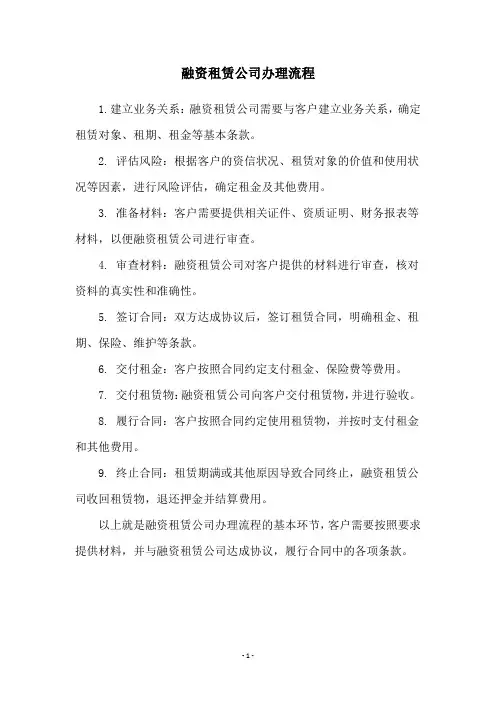 融资租赁公司办理流程
