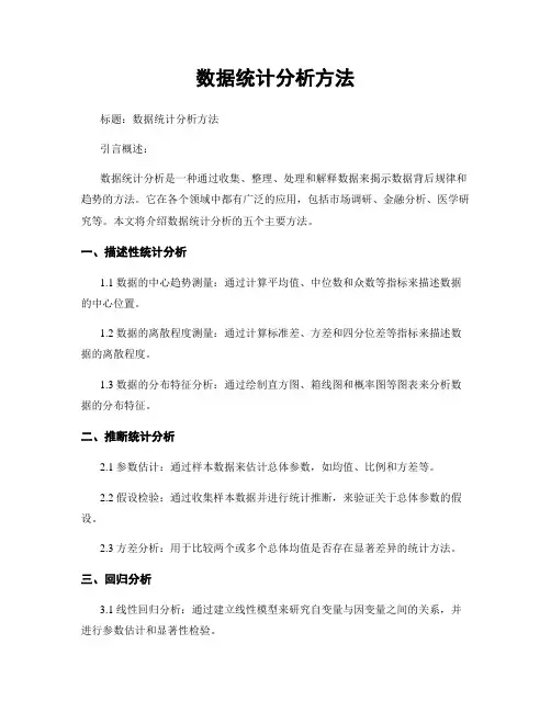 数据统计分析方法