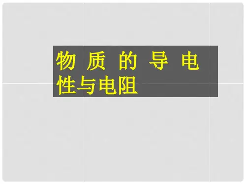 八年级科学上册《4.3 物质的导电性与电阻》课件 浙教版