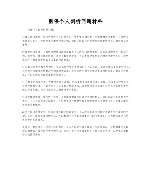 医保个人剖析问题材料