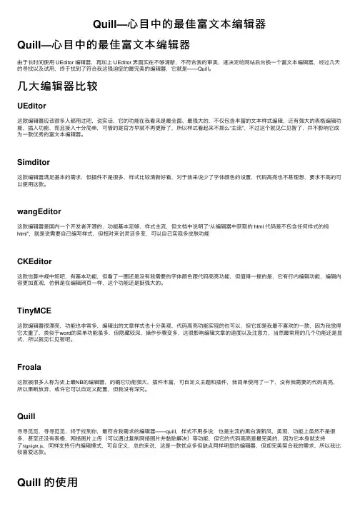 Quill—心目中的最佳富文本编辑器