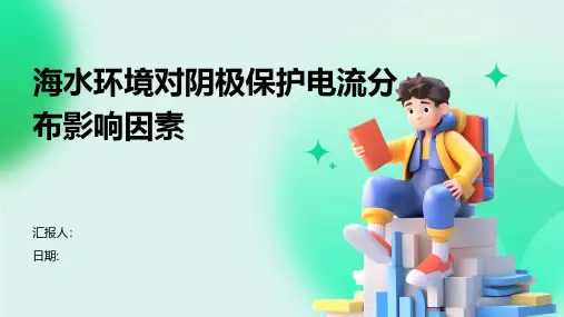 海水环境对阴极保护电流分布影响因素