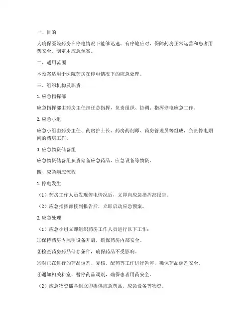 医院药房停电的应急预案