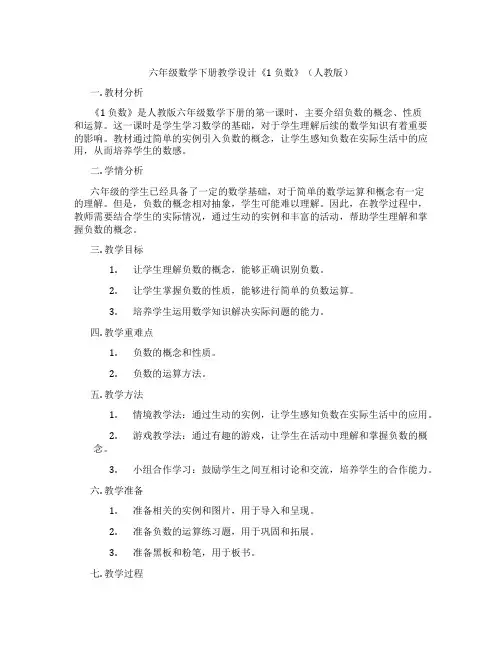 六年级数学下册教学设计《1 负数》(人教版)