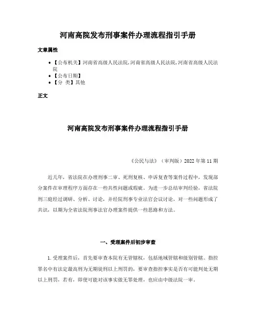 河南高院发布刑事案件办理流程指引手册