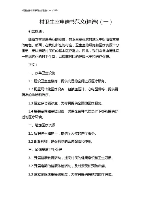 村卫生室申请书范文(精选)(一)2024