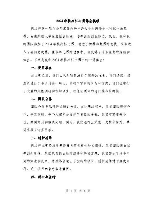 2024年挑战杯心得体会模板（2篇）