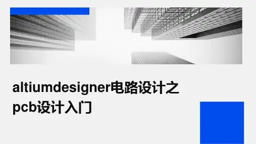 AltiumDesigner电路设计之PCB设计入门