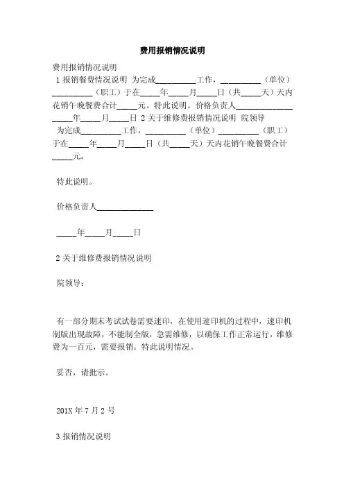 费用报销情况说明(最新版)