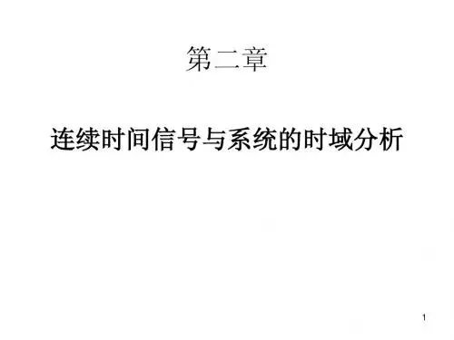 信号与系统 第二章repeat