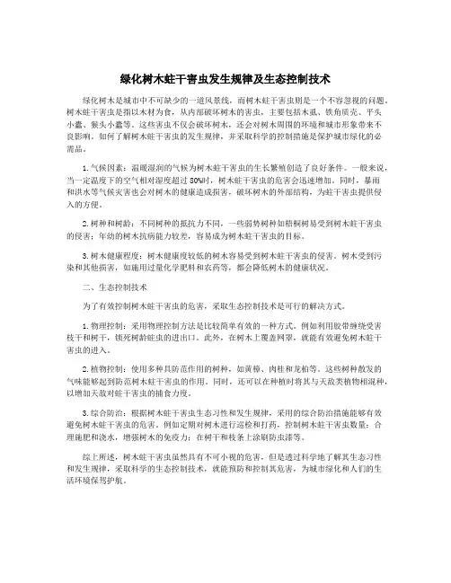 绿化树木蛀干害虫发生规律及生态控制技术