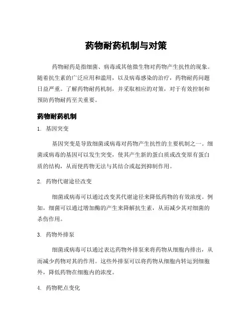 药物耐药机制与对策