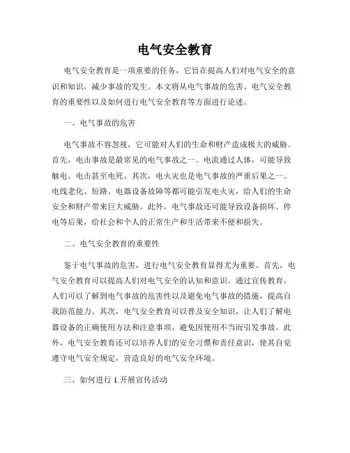 电气安全教育